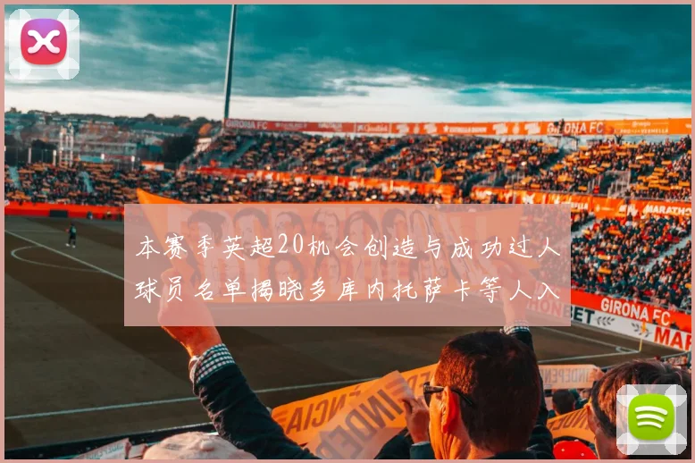 本赛季英超20机会创造与成功过人球员名单揭晓多库内托萨卡等人入选