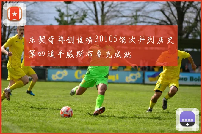 东契奇再创佳绩30105场次并列历史第四追平威斯布鲁克成就