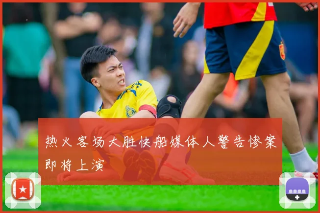 热火客场大胜快船媒体人警告惨案即将上演