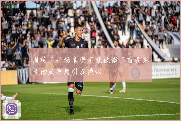 周琦下半场表现不佳被撤下首发末节彻底弃用引发热议