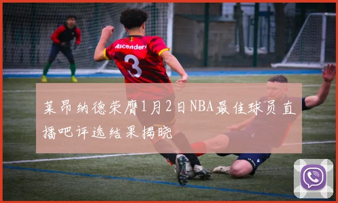 莱昂纳德荣膺1月2日NBA最佳球员直播吧评选结果揭晓