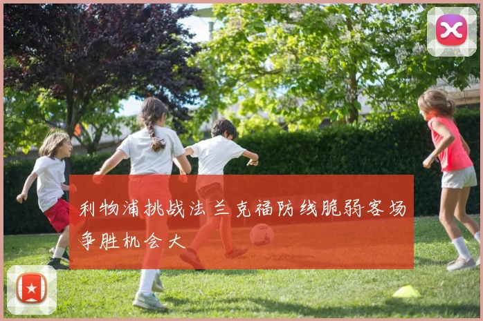利物浦挑战法兰克福防线脆弱客场争胜机会大